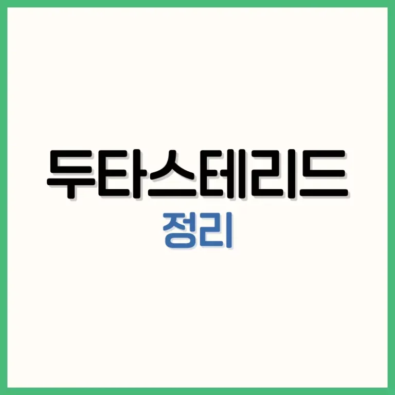 두타스테리드, 탈모 치료제의 중심에 서다: 효과, 부작용, 카피약까지 총정리 3 두타스테리드