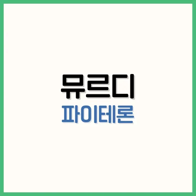 뮤르디 파이테론 후기: 레디포뮬러 성분부터 부작용까지, 여성을 위한 선택일까? 4 뮤르디 파이테론