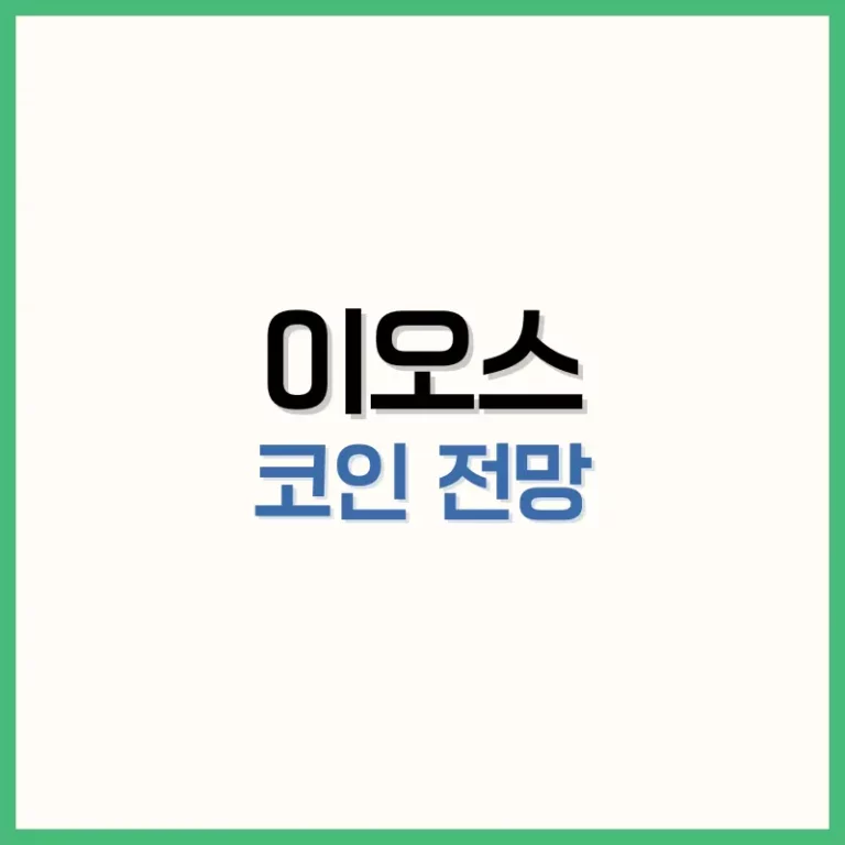 이오스 코인 전망, 가격 분석과 2025년 이후 투자 전략 총정리 2 이오스 코인 전망