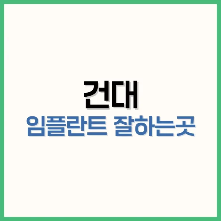 건대 임플란트 잘하는곳 찾는다면? 실력과 신뢰 모두 잡은 추천 리스트 2 건대 임플란트 잘하는곳