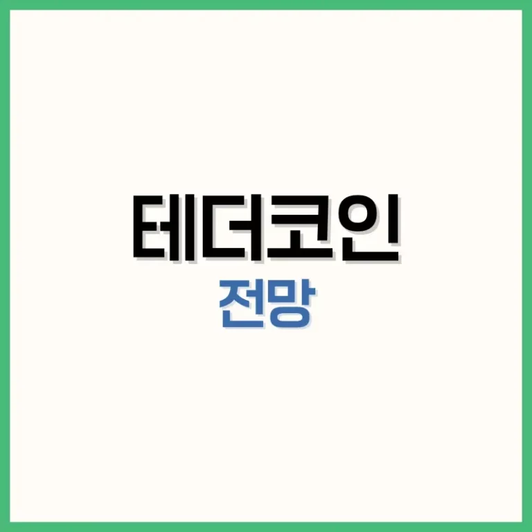 테더코인 전망 2025: 시세, 거래소, 가격부터 환전·지갑까지 완전 분석 1 테더코인 시세