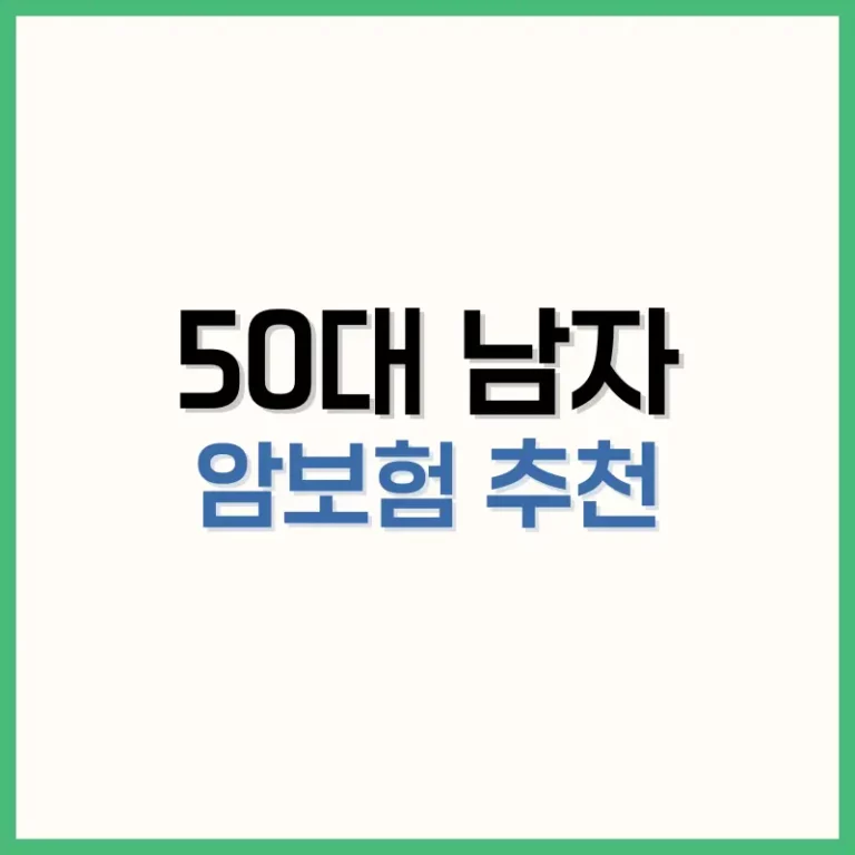 50대남자암보험