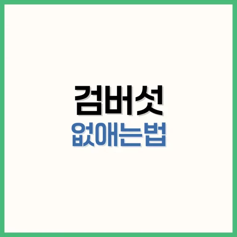 검버섯