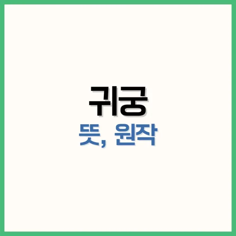 귀궁