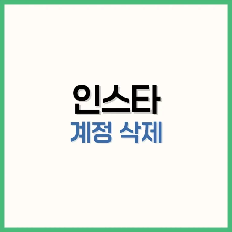 인스타 계정 삭제 안됨