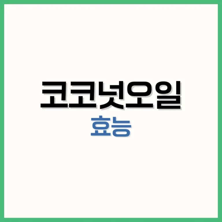 코코넛오일효능