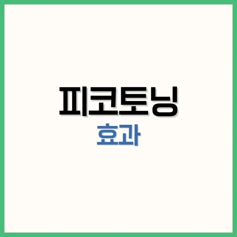 피코토닝주기