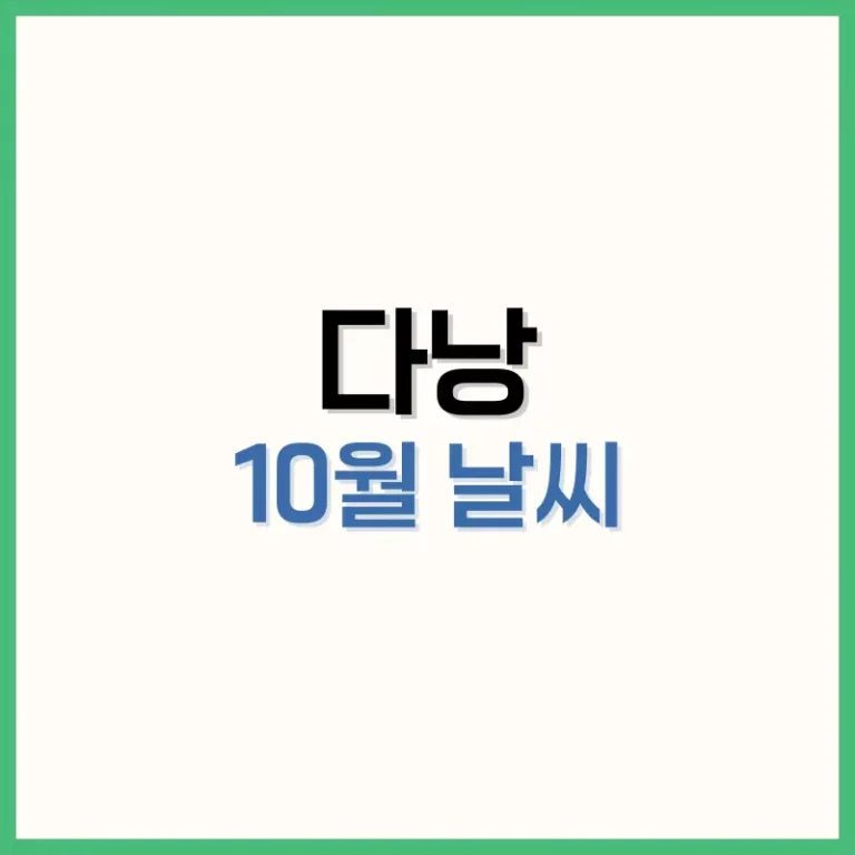 다낭10월날씨