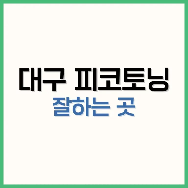 대구피코토닝