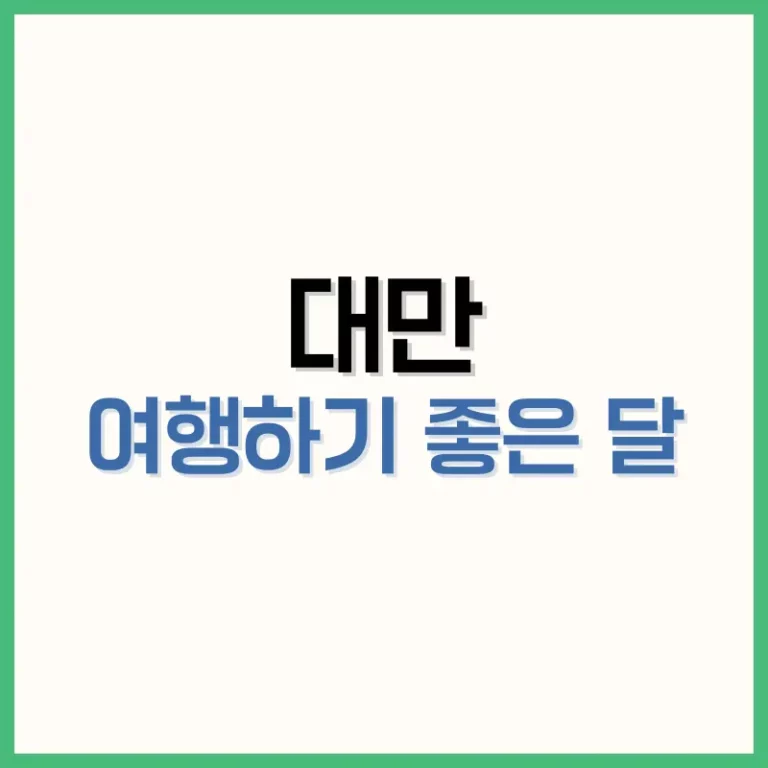 대만여행