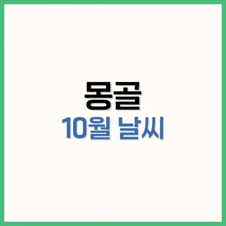 몽골10월날씨