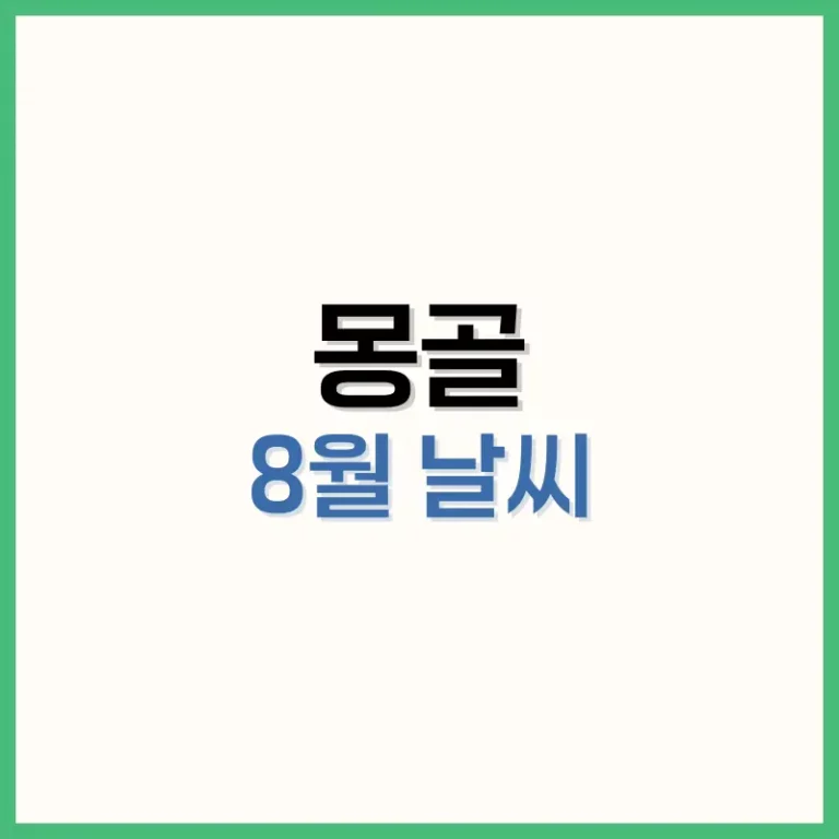 몽골8월날씨