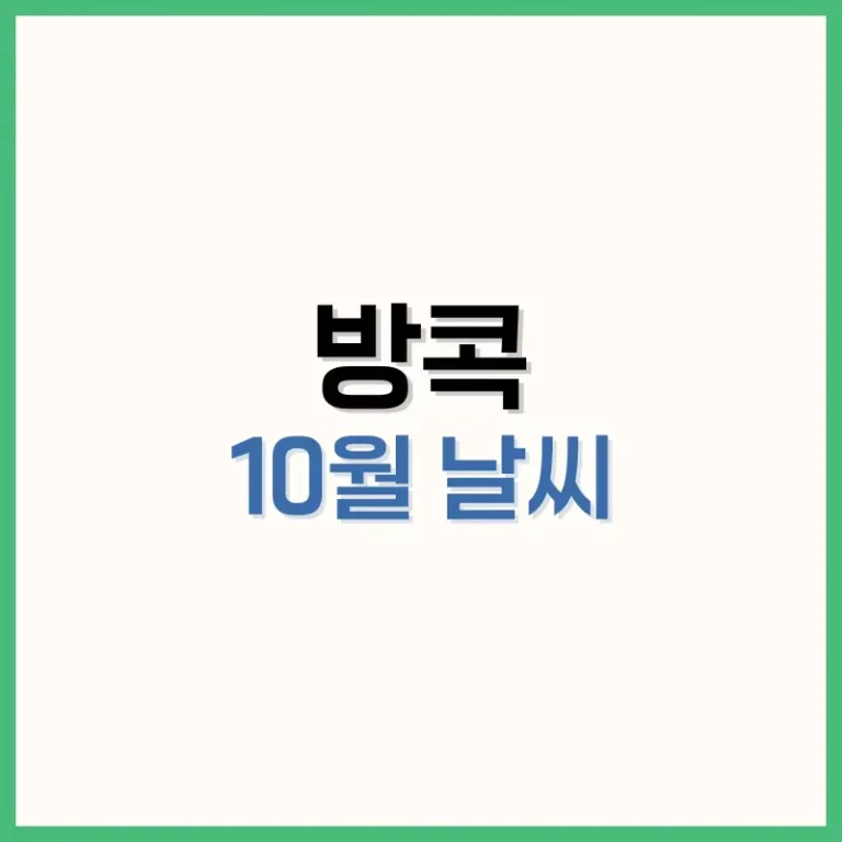 방콕10월날씨