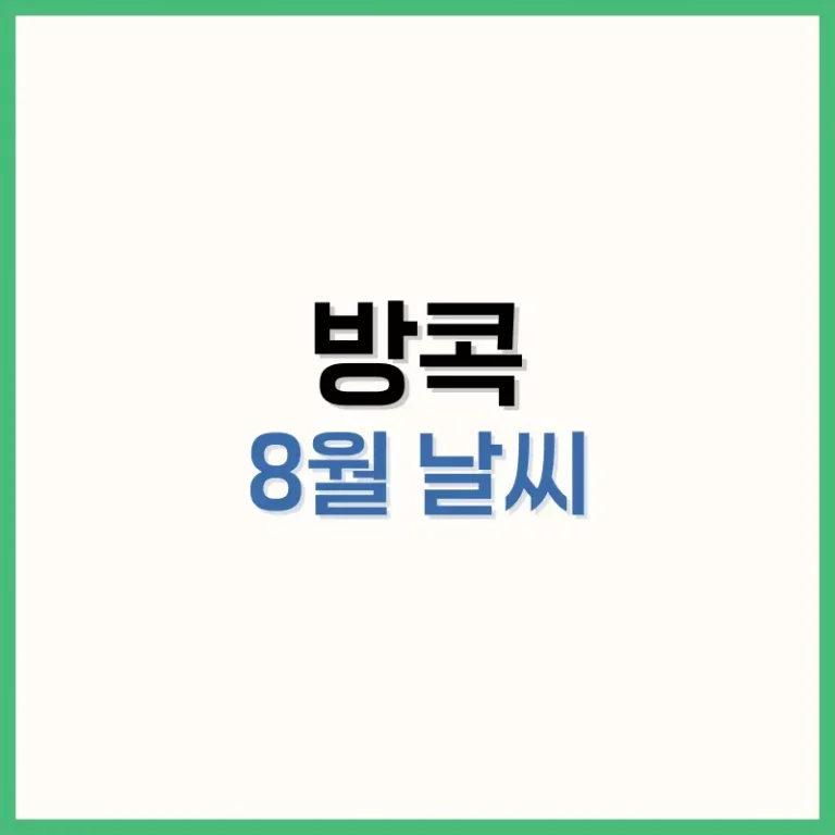 방콕8월날씨