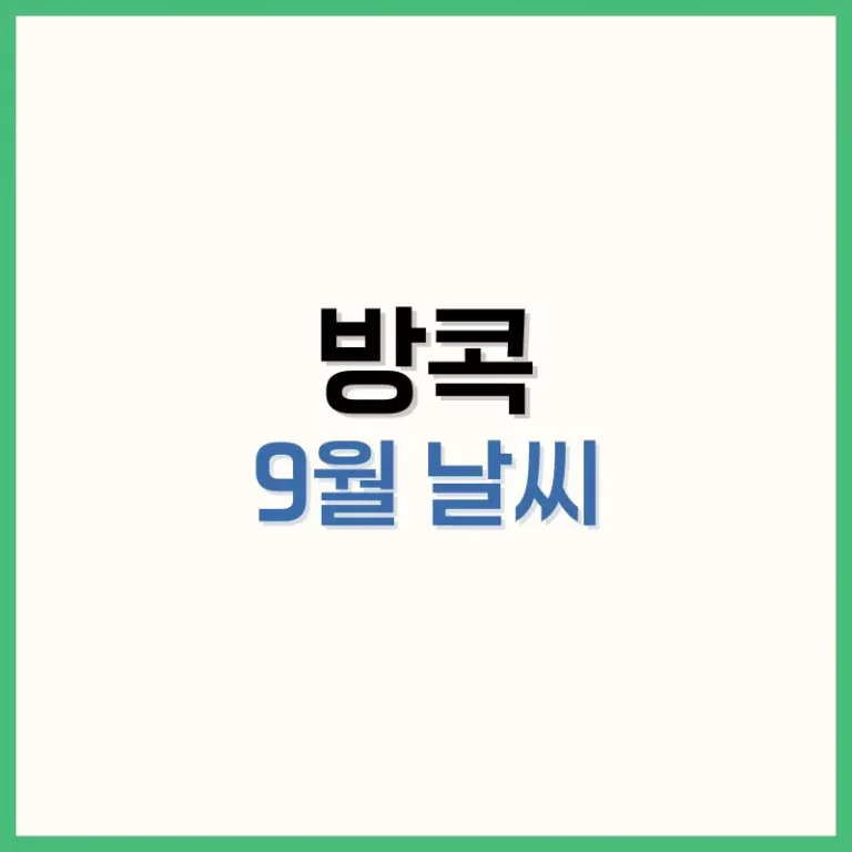 방콕9월날씨