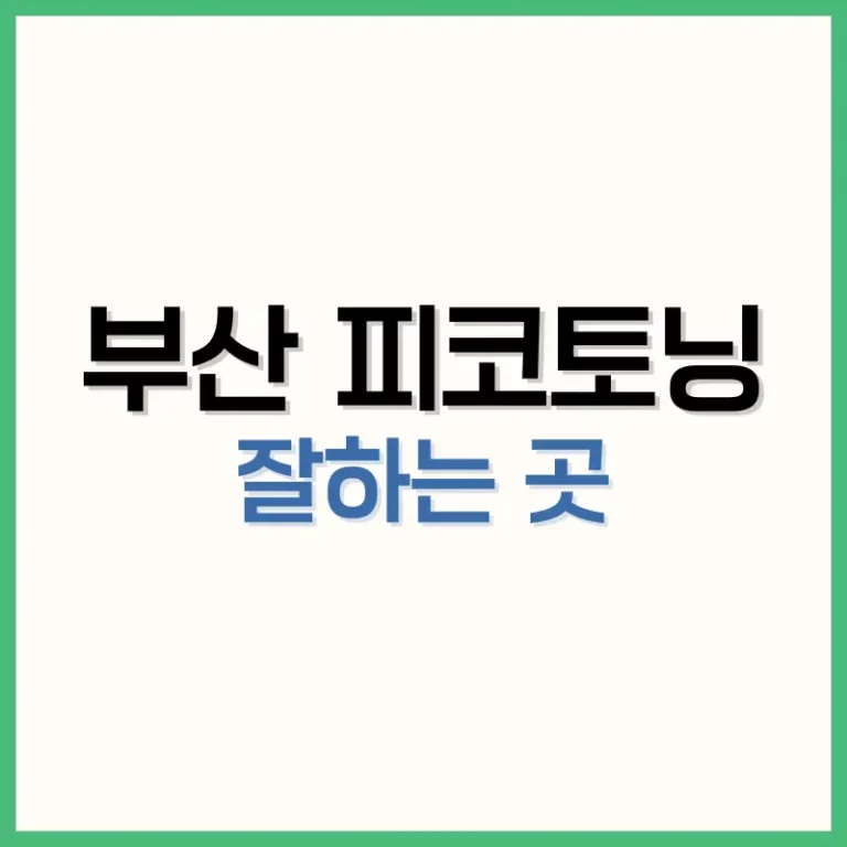 부산피코토닝