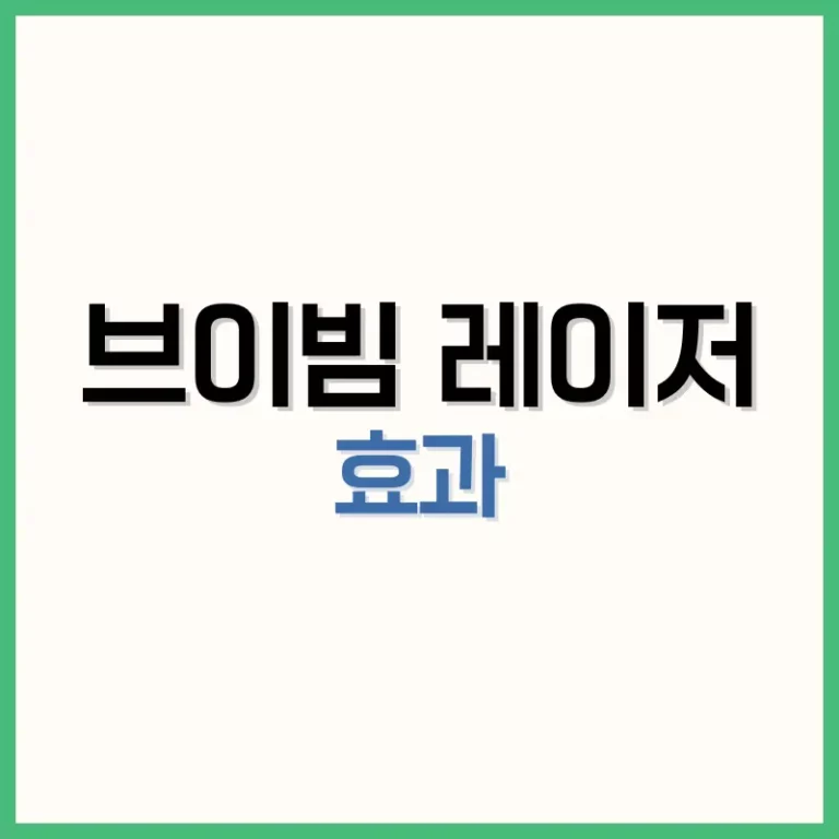 브이빔레이저효과