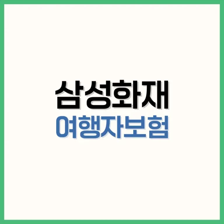 삼성화재여행자보험
