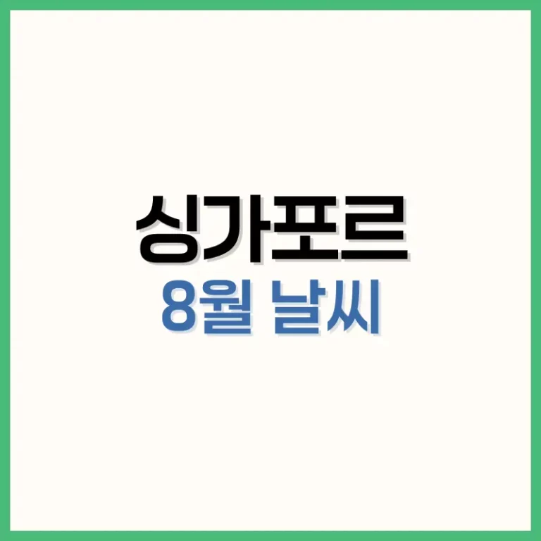 싱가포르8월날씨