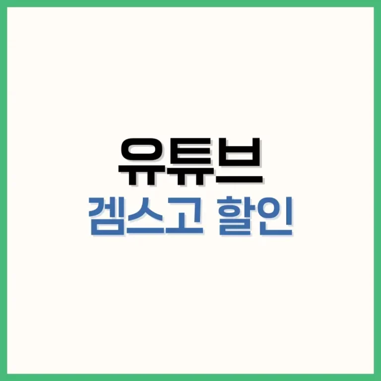 유튜브겜스고
