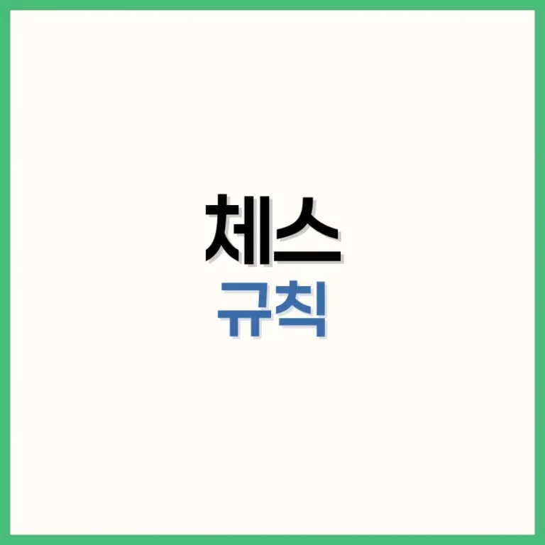 체스