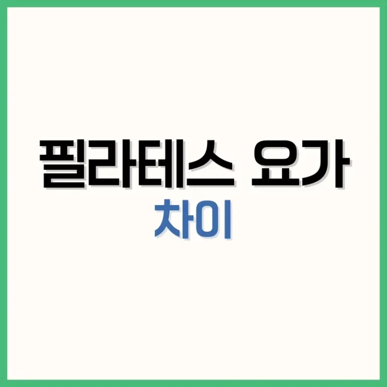 필라테스요가