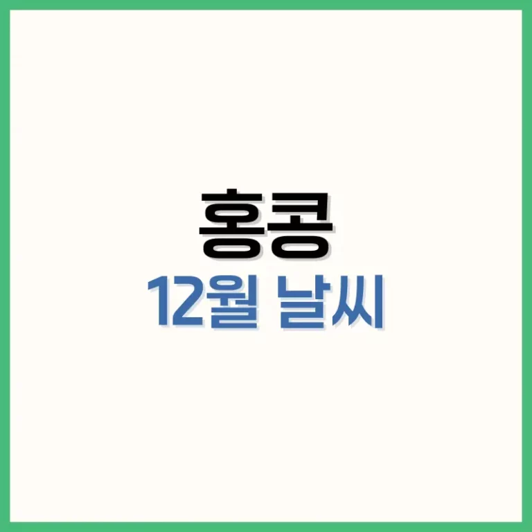 홍콩12월여행