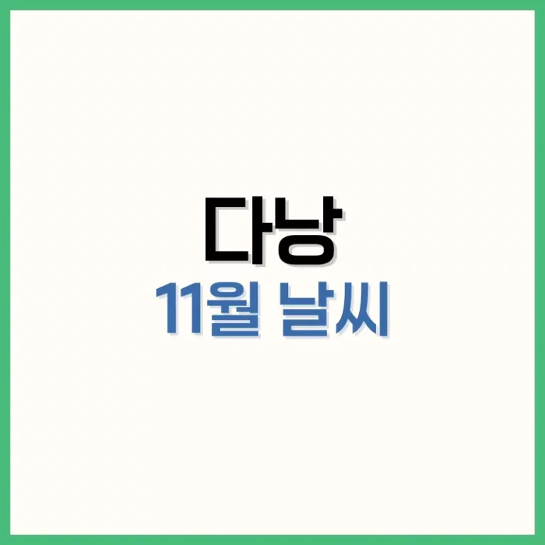 다낭11월날씨