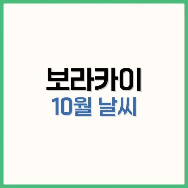 보라카이 10월 날씨 완벽 가이드|우기·여행 팁·수영 가능 여부 3 보라카이10월날씨