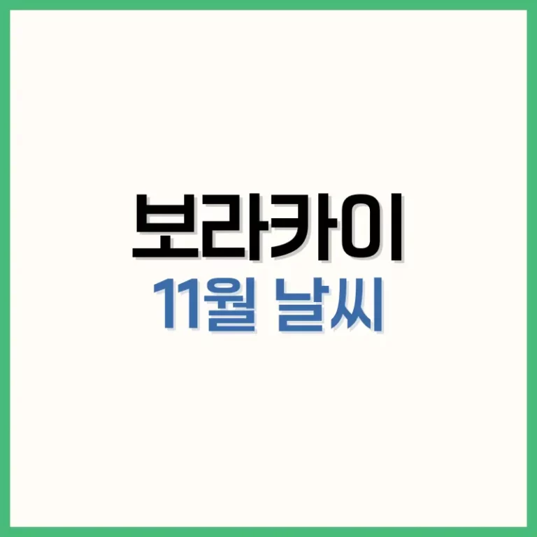 보라카이 11월 날씨 가이드|우기 끝·건기 시작, 여행 팁과 옷차림 2 보라카이11월날씨