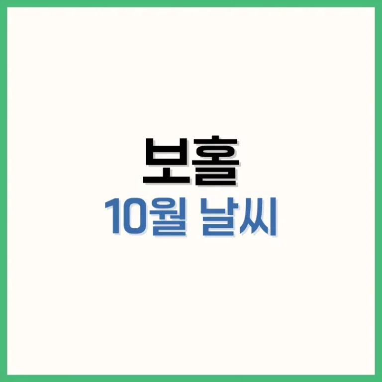 보홀10월날씨