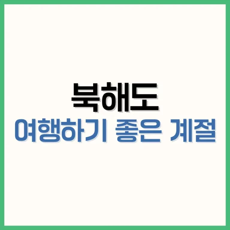 북해도여행하기좋은계절