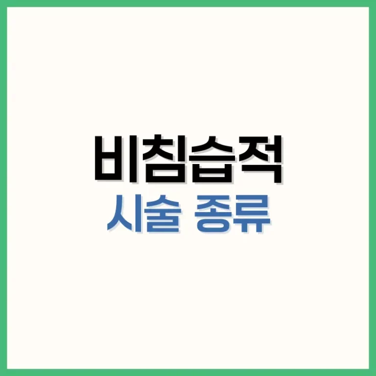 비침습적 시술 종류