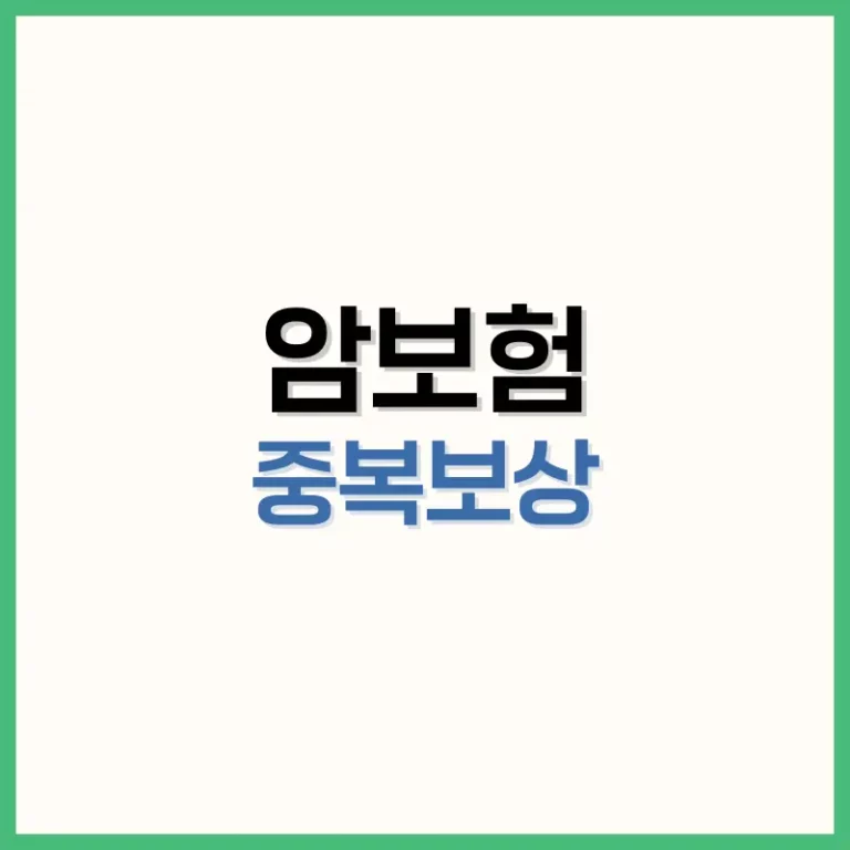 암보험중복보상