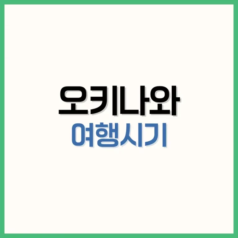 오키나와여행시기