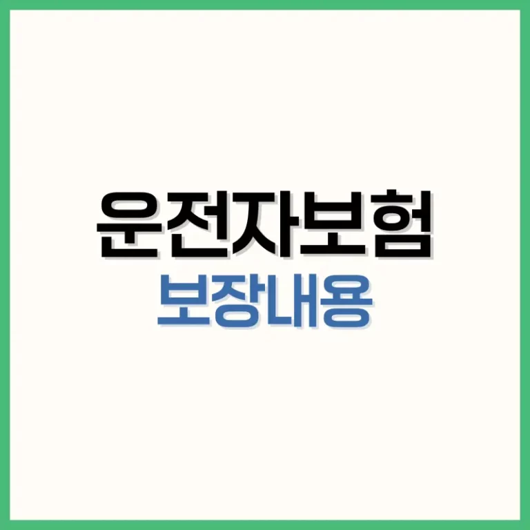 운전자보험보장내용