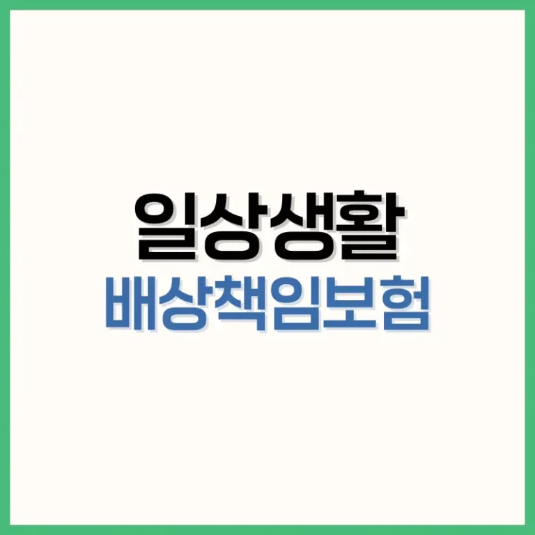 일상생활배상책임보험