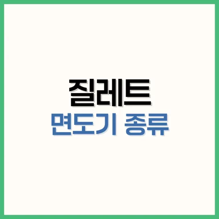 질레트면도기종류