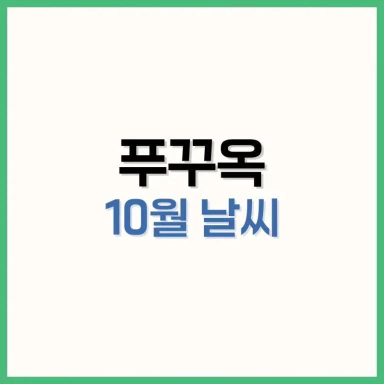 푸꾸옥10월날씨