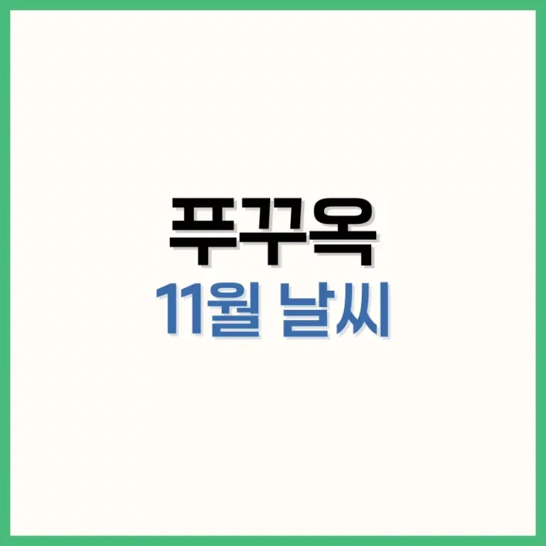 푸꾸옥11월날씨