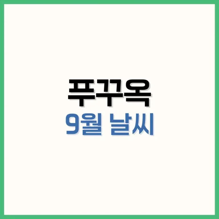 푸꾸옥9월날씨