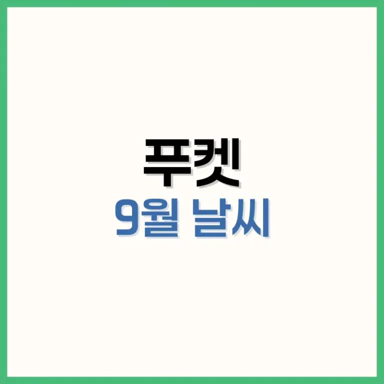 푸켓9월날씨