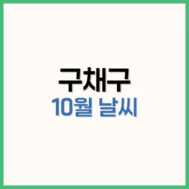 구채구10월날씨