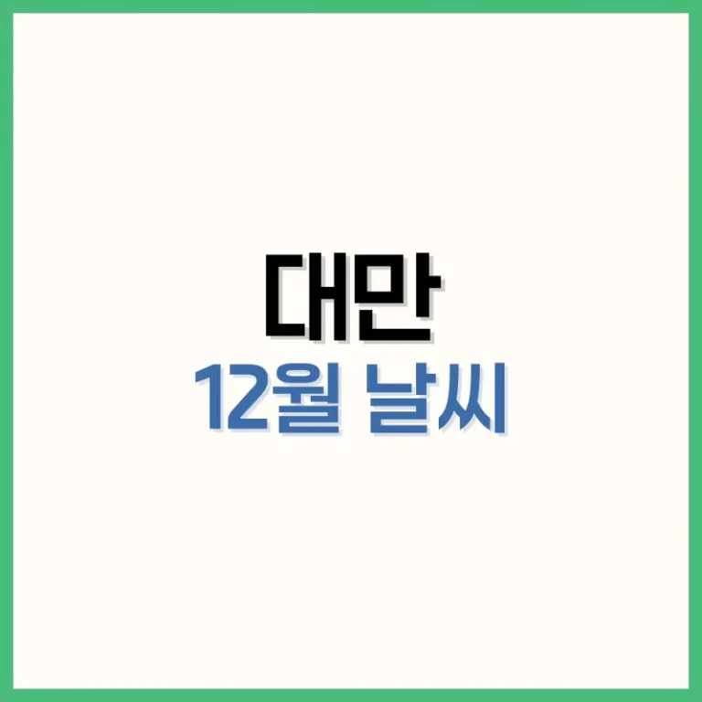 대만12월날씨