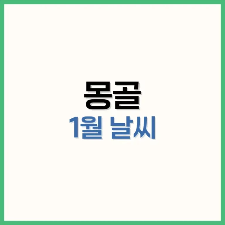 몽골1월날씨