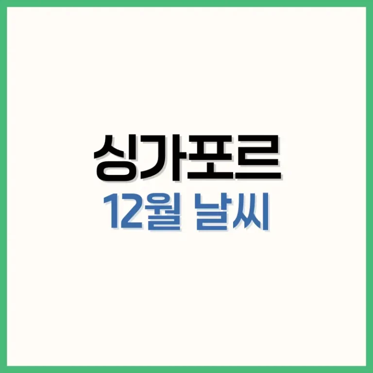 싱가포르12월날씨