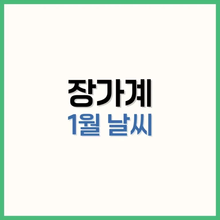 장가계1월날씨