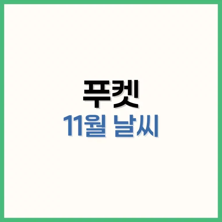 푸켓11월날씨