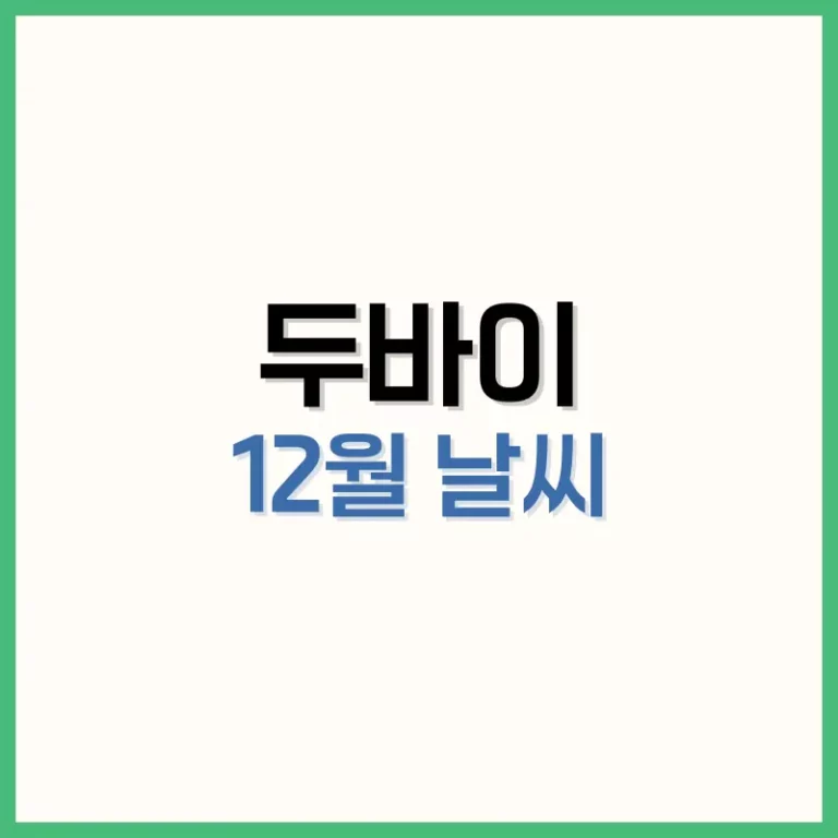 두바이12월날씨