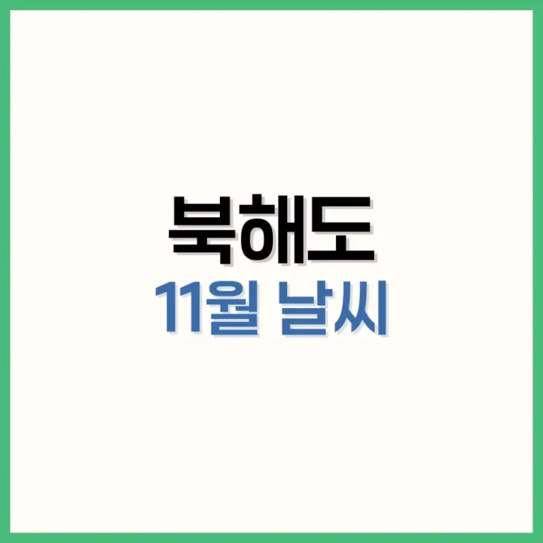 북해도11월날씨